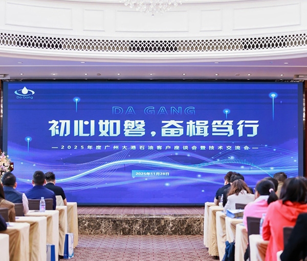 初心如磐，奮楫篤行——2025年度廣州大港石油科技有限公客戶(hù)座談會(huì)暨技術(shù)交流會(huì)圓滿(mǎn)落幕